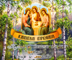 День Святой Троицы - с Троицей