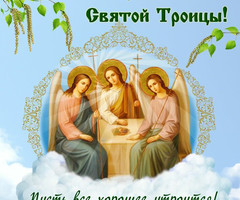 С праздником Святой Троицы - с Троицей
