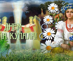 С праздником Ивана Купала - Иван Купала