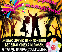 День молодежи России - 27 июня - с днем молодежи