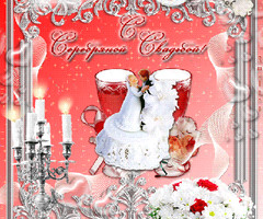 Поздравления с серебряной свадьбой - с днем свадьбы