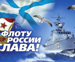 Флоту России - Слава! - день ВМФ