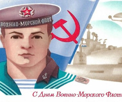 С Днем ВМФ СССР - день ВМФ