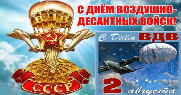 Картинки день Воздушно-десантных войск (День ВДВ)