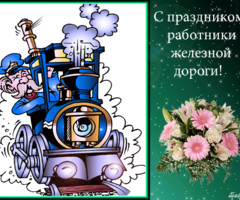 Праздничная открытка с днем железнодорожника