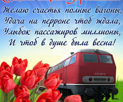 С Днём железнодорожника - день железнодорожника