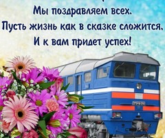 Поздравление железнодорожникам в стихах - день железнодорожника