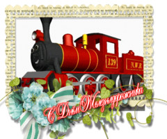 Картинки с Днем Железнодорожника - день железнодорожника