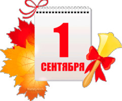 1 сентября - картинка для блога, форума и ВКонтакт - с 1 сентября