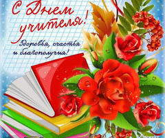 Поздравительная открытка в День учителя - с днем учителя