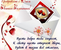 Письмо на День Святого Валентина - день Святого Валентина