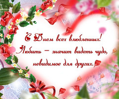 Открытка с пожеланием в сердце - день Святого Валентина