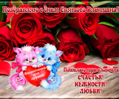 Валентинка для друзей с Днем Святого Валентина - день Святого Валентина