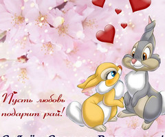 Влюбленные зайцы и розовые цветы - день Святого Валентина