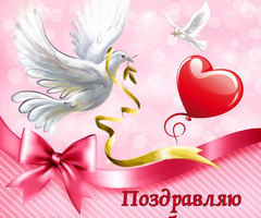 Поздравляю с днем всех влюбленных - день Святого Валентина