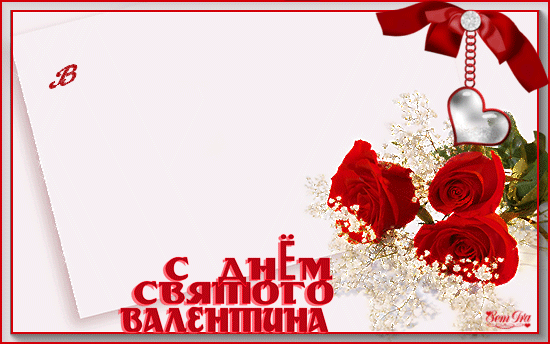 Оригинальное поздравления с днём Святого Валентина в картинках и стихах, картинка