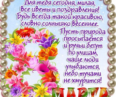 Открытка с цветами и пожеланием 8 марта - с 8 марта