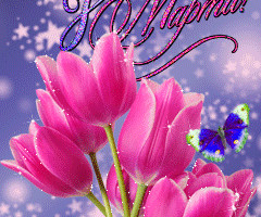 Красивая открытка с тюльпанами к 8 марта