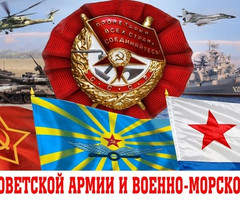День Советской Армии и Военно-морского Флота - с 23 февраля