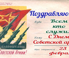 С днем советской армии! - с 23 февраля
