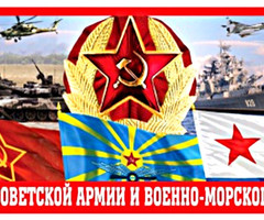 С Днем Советской Армии и Военно-морского Флота