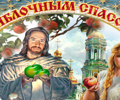 Поздравляю с Яблочным Спасом - на Медовой, Яблочный и Хлебный спас