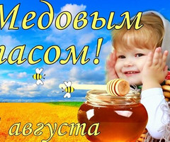 Медовый Cпас (Маковей) - на Медовой, Яблочный и Хлебный спас