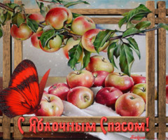 Яблочный Спас открытка с поздравлением