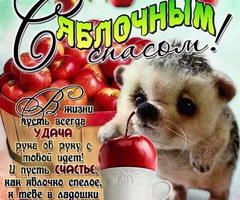Открытка для друзей на Яблочный Спас - на Медовой, Яблочный и Хлебный спас