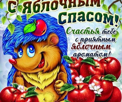 Яблочный Спас открытка с пожеланием - на Медовой, Яблочный и Хлебный спас