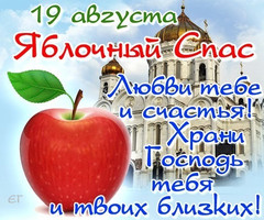 Открытки: 19 августа Яблочный Спас - на Медовой, Яблочный и Хлебный спас