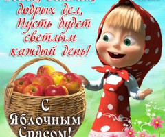 Прикольная открытка с Яблочным спасом - на Медовой, Яблочный и Хлебный спас