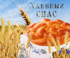 Хлебный Спас