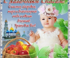 Поздравления в открытках с Яблочным Спасом - на Медовой, Яблочный и Хлебный спас