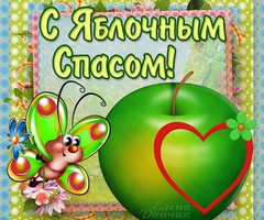 Красивые открытки с Яблочным спасом - на Медовой, Яблочный и Хлебный спас