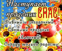 Наступает праздник Яблочный Спас - на Медовой, Яблочный и Хлебный спас