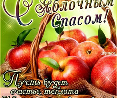 Открытка к Яблочному Спасу - на Медовой, Яблочный и Хлебный спас