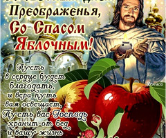 Преображение Господне, со спасом Яблочным! - на Медовой, Яблочный и Хлебный спас