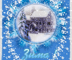 Красивая открытка Зима - зима