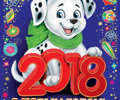 Открытка на Новый год 2018 с Собакой