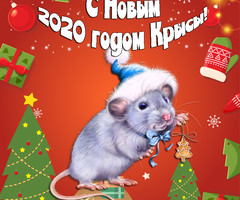 С Новым годом крысы 2020 - с новым годом