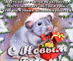Открытки с новым годом крысы