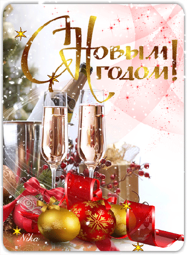 Поздравительные открытки с новым годом