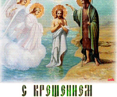 Открытки с Крещением Господним красивые - Крещение Господне