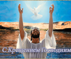 С Крещением Господним живая открытка - Крещение Господне