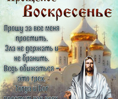 Православная открытка с Прощенным Воскресеньем - Прощенное Воскресенье