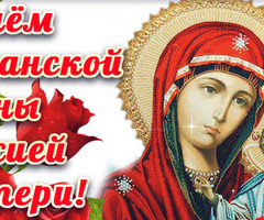 День Казанской иконы Божьей Матери - на православные праздники