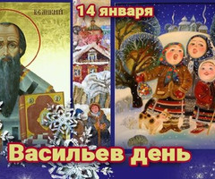 С Васильевым днём - на православные праздники