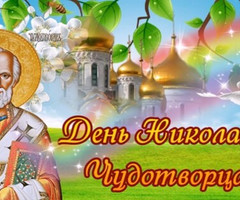 День Николая Чудотворца - на православные праздники
