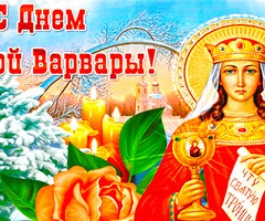 День святой Варвары - на православные праздники